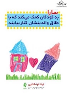 سارا به کودکان کمک می کند تا با طلاق والدینشان کنار بیایند